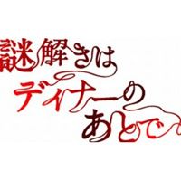 謎解きはディナーのあとで DVD-BOX [DVD]｜ポプカル 店