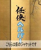任侠ヘルパー DVD-BOX [DVD]｜ポプカル 店