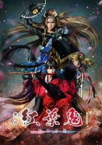 舞台「紅葉鬼」～酒呑奇譚～（完全生産限定版） [Blu-ray]