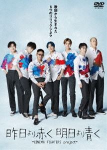 映画『昨日より赤く明日より青く‐CINEMA FIGHTERS project‐』豪華版DVD [DVD]