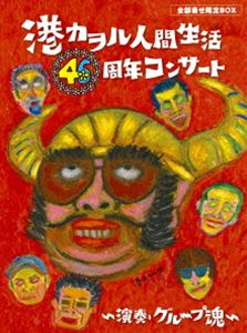 グループ魂／港カヲル 人間生活46周年コンサート～演奏・グループ魂～（全部乗せ限定BOX）（完全生産限定盤） [Blu-ray]
