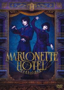 舞台『マリオネットホテル』DVD通常版 [DVD]