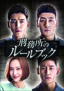 刑務所のルールブック DVD-BOX2 [DVD]｜ポプカル 店