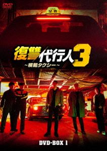復讐代行人3～模範タクシー～ DVD-BOX1 [DVD]｜ポプカル 店