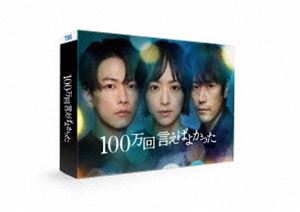 100万回 言えばよかった [Blu-ray]