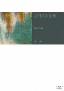 吉田喜重 DVD-BOX［60-64］新しい波 [DVD]｜ポプカル 店