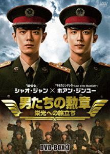 男たちの勲章～栄光への旅立ち～ DVD-BOX3 [DVD]｜ポプカル 店