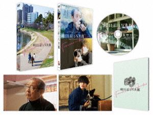 明日を綴る写真館 豪華版 DVD [DVD]
