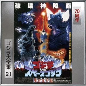 服部隆之（音楽） / ゴジラ大全集 リマスターシリーズ：：ゴジラVSスペースゴジラ オリジナル・サウンドトラック／70周年記念リマスター（SHM-CD） [CD]画像