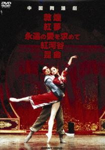 中国舞踏劇 DVD BOX 全5巻 [DVD] 11,905円