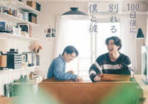 100日後に別れる僕と彼 [DVD]｜ポプカル 店