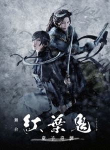 舞台「紅葉鬼」～童子奇譚～（完全生産限定版） [DVD] 6,776円
