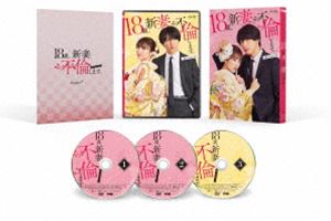 18歳、新妻、不倫します。 DVD-BOX [DVD]｜ポプカル 店