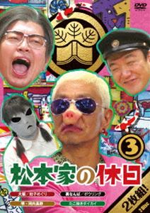 松本家の休日 [DVD] DVD | lunatici.it