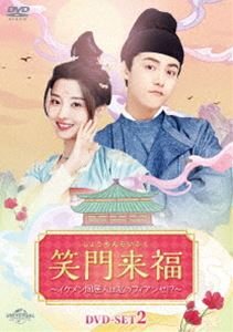笑門来福～イケメン同居人は私のフィアンセ!?～ DVD-SET2 [DVD]