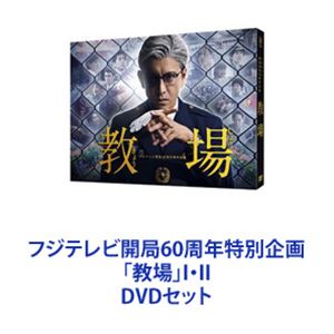 フジテレビ開局60周年特別企画「教場」I・II [DVDセット]