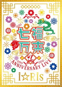 i☆Ris 7th Anniversary Live ～七福万来～（初回生産限定盤） [Blu-ray]｜ポプカル 店