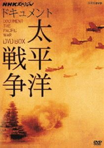 NHKスペシャル ドキュメント太平洋戦争 DVD BOX（新価格） [DVD] 8,415円
