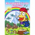 おしりかじり虫 / NHK みんなのうた： おしりの山はエベレスト（CD＋DVD） [CD]画像