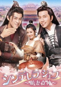 シンデレラ・シェフ～萌妻食神～ DVD-BOX3 [DVD]｜ポプカル 店