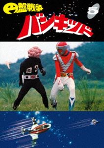 円盤戦争バンキッド vol.5＜東宝DVD名作セレクション＞ [DVD]画像