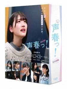 声春っ! DVD-BOX [DVD]｜ポプカル 店