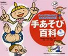 手あそび百科 歌＋カラピアノ [CD]