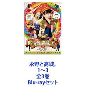 永野と高城。1～3 全3巻 [Blu-rayセット]