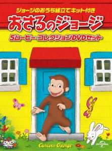 ジョージのおうち組立てキット付き おさるのジョージ 5ムービー・コレクションDVDセット（生産限定） [DVD]
