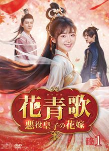 花青歌～悪役皇子の花嫁～ DVD-BOX1 [DVD]