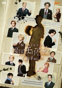 ミュージカル「憂国のモリアーティ」Op.4 -犯人は二人- DVD [DVD]