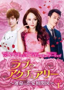 ラブ・アクチュアリー～運命の恋愛相関図～DVD-BOX1 [DVD]