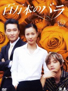 百万本のバラ DVD-BOX 6 [DVD]｜ポプカル 店