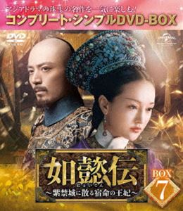 如懿伝～紫禁城に散る宿命の王妃～ BOX7＜コンプリート・シンプルDVD-BOX5，000円シリーズ＞【期間限定生産】 [DVD]