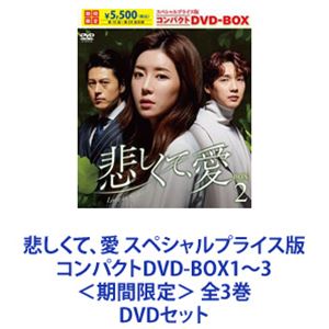悲しくて、愛 スペシャルプライス版コンパクトDVD-BOX1～3＜期間限定＞ 全3巻 [DVDセット]