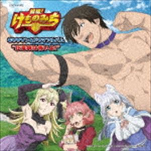 TVアニメ「旗揚!けものみち」キャラソン＆ドラマアルバム”狂竜病は怖いよ!” [CD]画像