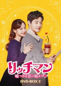 リッチマン～嘘つきは恋の始まり～ DVD-BOX2 [DVD]