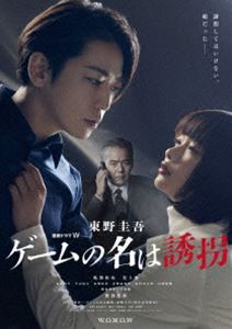 連続ドラマW 東野圭吾「ゲームの名は誘拐」Blu-ray BOX [Blu-ray]