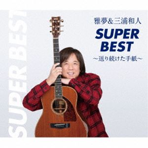 三浦和人 / 雅夢＆三浦和人スーパーベスト～送り続けた手紙～ [CD]