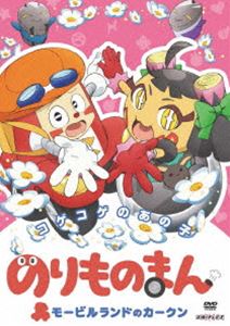 のりものまん モービルランドのカークン コゲコゲのあの子 [DVD]画像