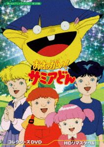 おねがい! サミアどん コレクターズDVD＜HDリマスター版＞【想い出のアニメライブラリー 第126集】 [DVD]｜ポプカル 店 16,664円