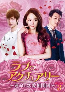ラブ・アクチュアリー～運命の恋愛相関図～DVD-BOX3 [DVD]