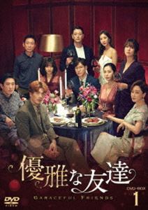 優雅な友達 DVD-BOX1 [DVD]