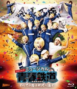 ミュージカル『青春-AOHARU-鉄道』～すべての路は所沢へ通ず～【Blu-ray】 [Blu-ray]
