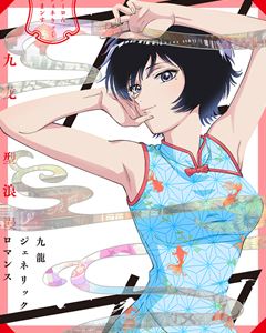 九龍ジェネリックロマンス Blu-ray BOX（特装限定版） [Blu-ray]