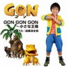 加藤清史郎 / アニメ GON-ゴン- オープニング・テーマ： GON GON GON〜小さな王様 [CD]画像