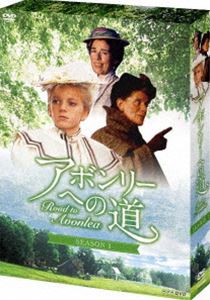 アボンリーへの道 SEASON 1 DVD-BOX [DVD]