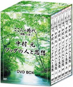 こころの時代～宗教・人生～ 中村元 ブッダの人と思想 DVD-BOX [DVD]｜ポプカル 店