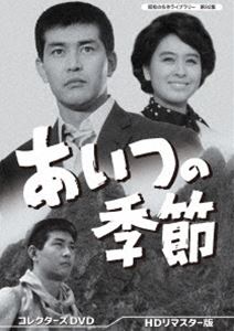 あいつの季節 コレクターズDVD＜HDリマスター版＞【昭和の名作ライブラリー 第92集】 [DVD] 13,591円