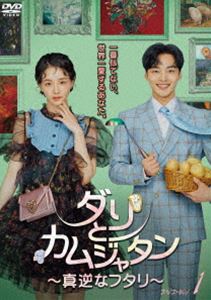 ダリとカムジャタン～真逆なフタリ～ DVD-BOX1 [DVD]
